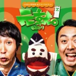 2027年2月広島で「元就。」大型イベント開催！アンガールズ＆島谷ひとみ出演