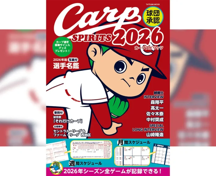 新着：広島カープ全試合を記録できる公式手帳「Carp SPIRITS 2026」発売