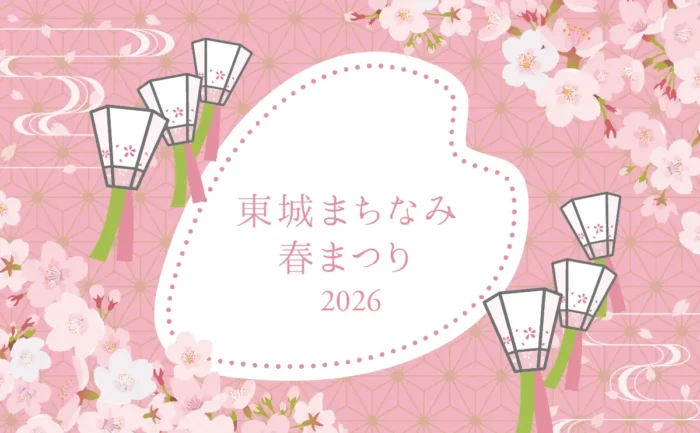 桜×グルメ×日本酒！広島・東城でまちなみ春まつり【4月4日～6日】