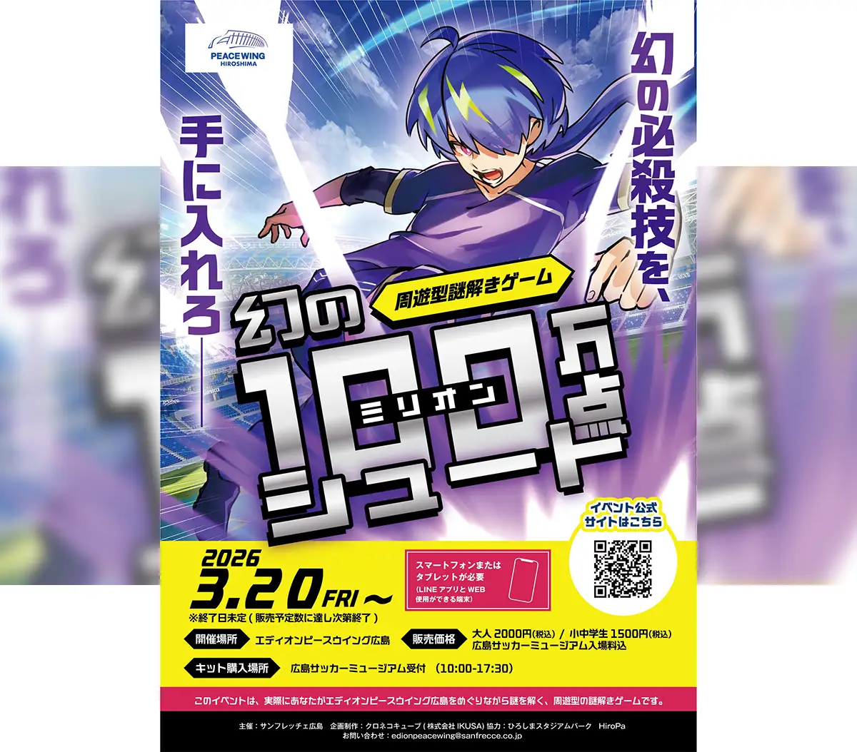 ピースウイング広島で謎解き体験！「幻のミリオンシュート」3/20スタート