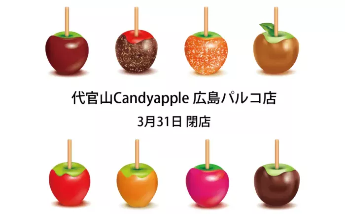 「代官山Candyapple」広島パルコ店、3月31日をもって営業終了　契約満了により退店