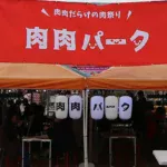 【広島・福山】24店舗集結「肉肉パーク」3日間限定開催(4月10日〜12日)