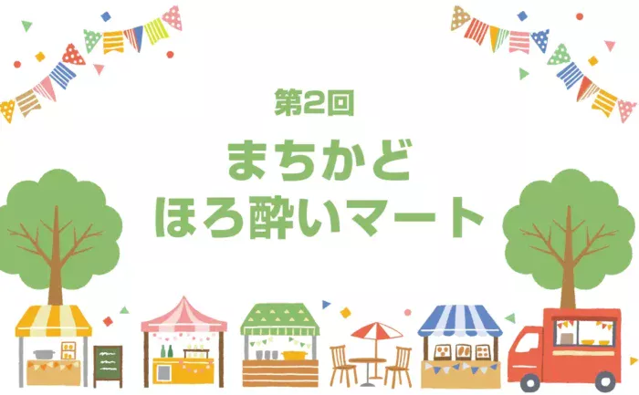 広島中心部で春イベント！地酒10蔵×グルメ×音楽「まちかどほろ酔いマート」開催へ