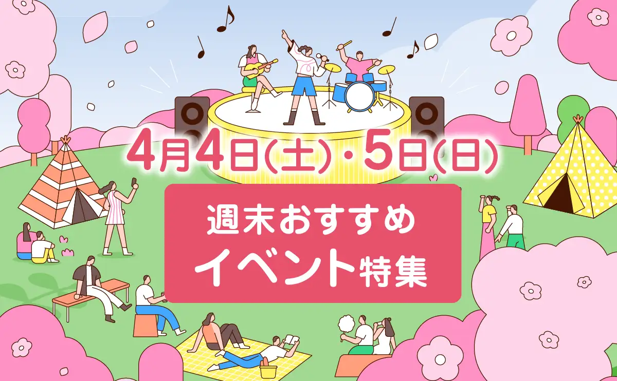 【4月4日・5日】週末の広島イベント紹介！満開の桜まつり＆限定イベント