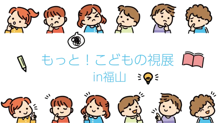 福山で体験！「こどもの視点」が楽しめる12のユニークプログラム