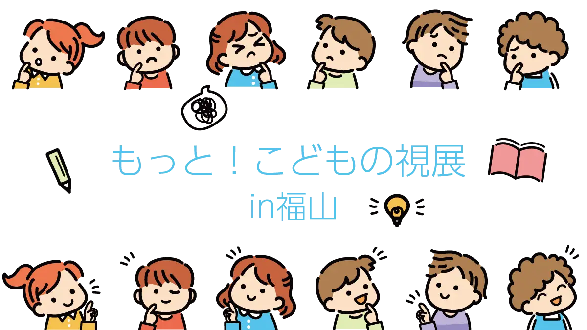 福山で体験！「こどもの視点」が楽しめる12のユニークプログラム