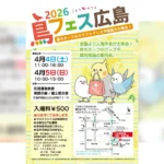 【4月4日・5日】広島で「鳥フェス」開催　全国のクリエイター集結