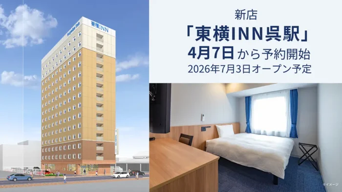 呉駅徒歩3分に新ホテル誕生！東横INN呉駅、7月3日開業＆4月7日予約開始