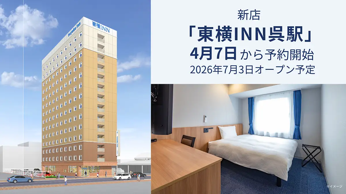 呉駅徒歩3分に新ホテル誕生！東横INN呉駅、7月3日開業＆4月7日予約開始