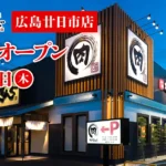 【4月23日オープン】食べ放題で人気の焼肉きんぐ、広島廿日市に新店舗誕生