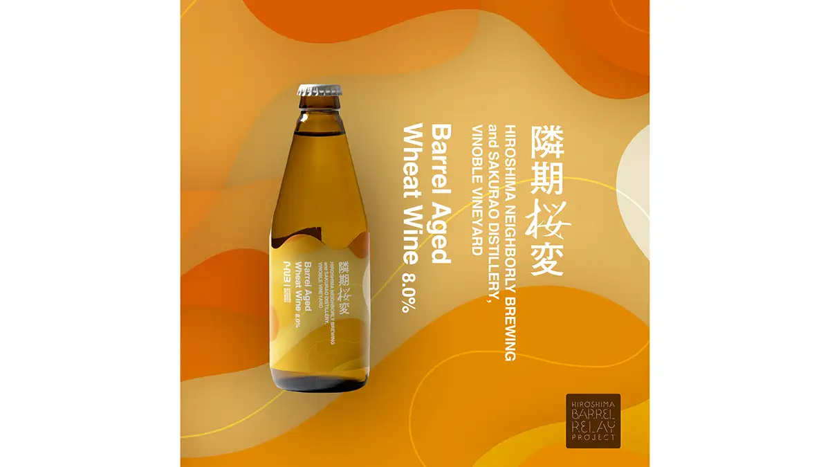 広島発、樽をつなぐ酒づくり　第3弾は19か月熟成の限定ビール