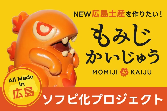 これは気になる！広島の新しいお土産「もみじかいじゅう」プロジェクト始動