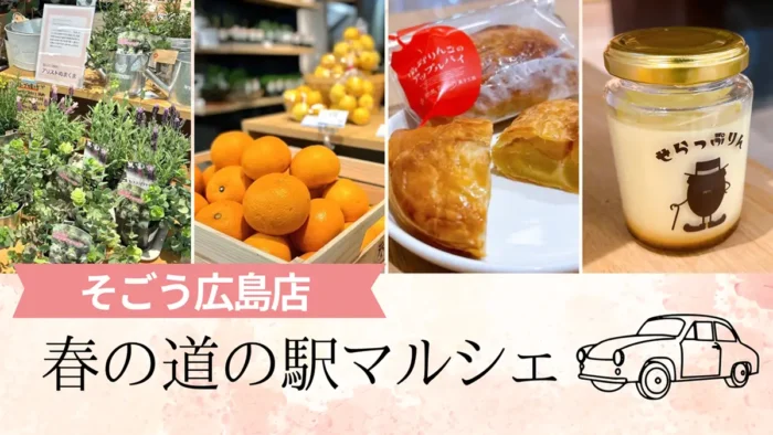 【4/7〜19】広島11の道の駅が集結！限定グルメ満載の春マルシェ