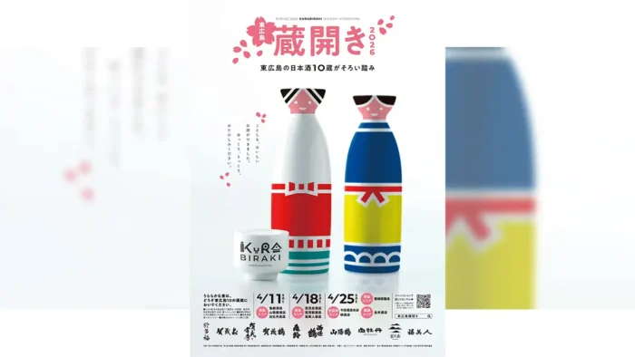 3週連続開催！東広島の10酒蔵で限定酒＆グルメを楽しむ蔵開きイベント