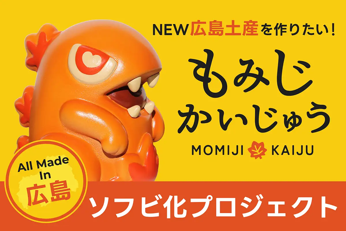 これは気になる！広島の新しいお土産「もみじかいじゅう」プロジェクト始動