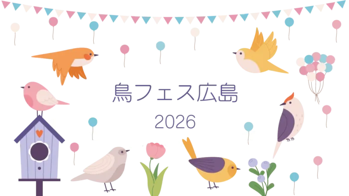 【4月4日・5日】広島で「鳥フェス」開催　全国のクリエイター集結