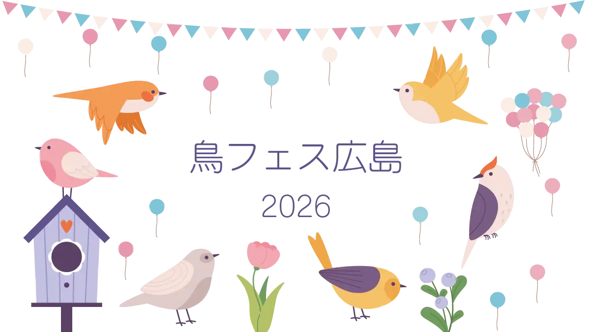 【4月4日・5日】広島で「鳥フェス」開催　全国のクリエイター集結