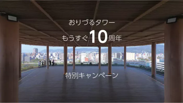 おりづるタワー年間パスが最大40％オフで6,600円に！6月末まで限定